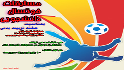 اطلاعیه برگزاری مسابقات فوتسال دانشجویی به مناسبت هفته تربیت بدنی